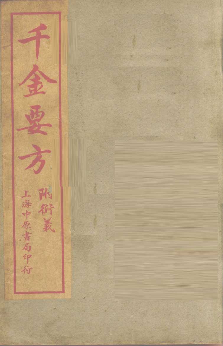 孙真人备急千金要方  卷8-18